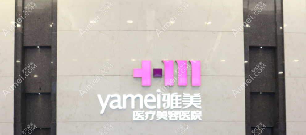 aimei.com长沙雅美整形医院