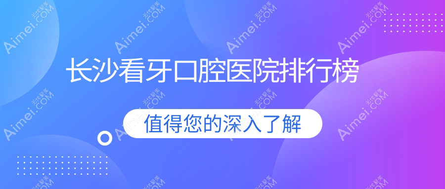 长沙看牙最好的医院是哪家?看牙医院价格预览
