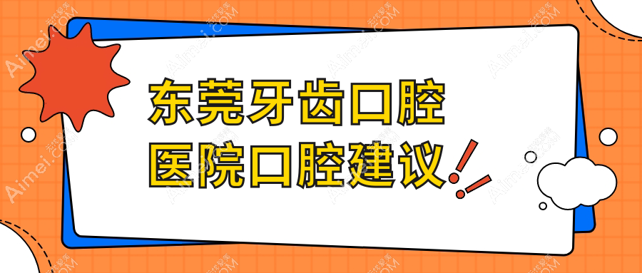 东莞牙齿口腔医院口腔建议