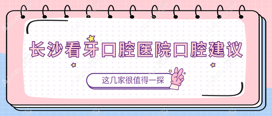 长沙看牙口腔医院口腔建议