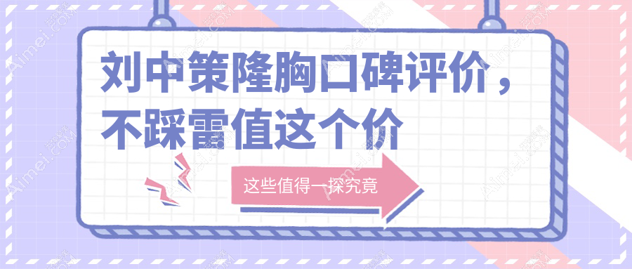 刘中策隆胸口碑评价,不踩雷值这个价 刘中策隆胸口碑评价,不踩雷值这个价