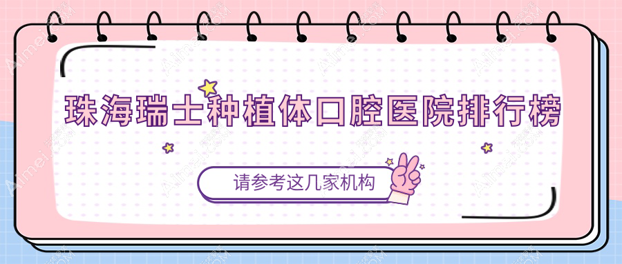珠海瑞士种植体价格哪家医院有性价比?广东珠海爱芽口腔瑞士种植体正规瑞士种植体服务推荐...
