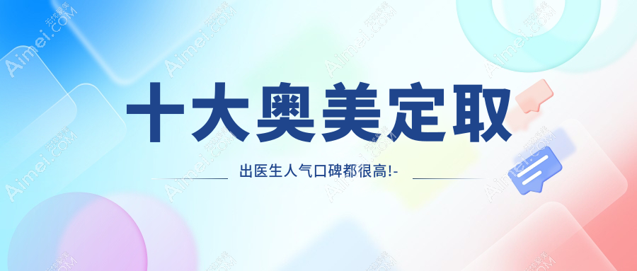济宁奥美定取出医生排行榜揭秘