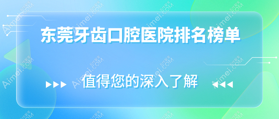 东莞牙齿医院排名,广东省东莞莞龙口腔牙齿第一费用超平民化