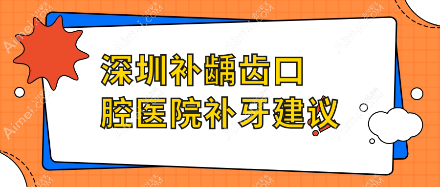 深圳补龋齿口腔医院补牙建议