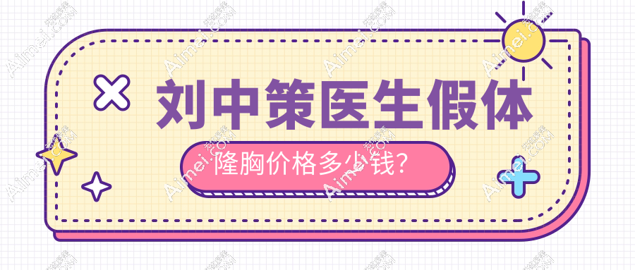 刘中策假体隆胸价格4w元起真不贵!做双平面隆胸技术超稳,不踩雷值这个价