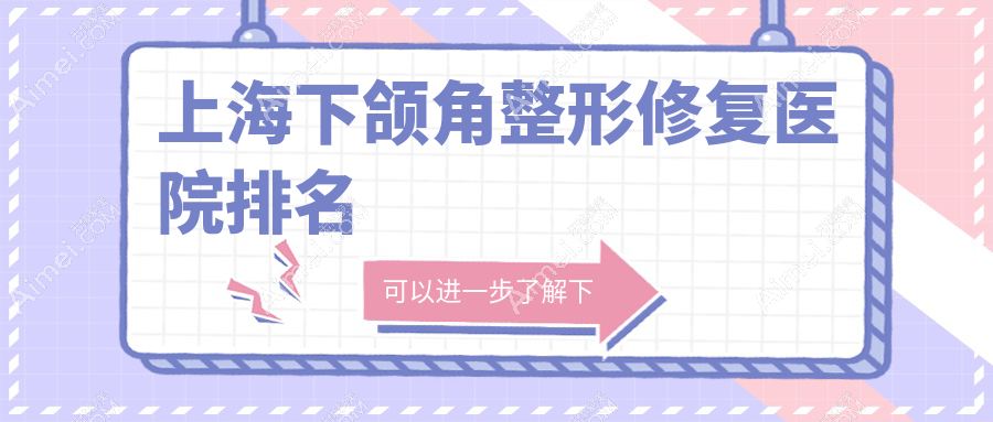 上海下颌角整形修复医院排名价格表一览！公办、私立都有
