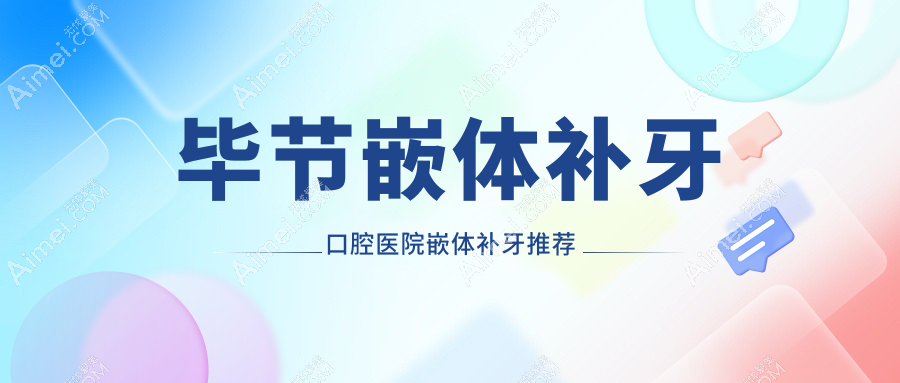 毕节嵌体补牙口腔医院嵌体补牙推荐