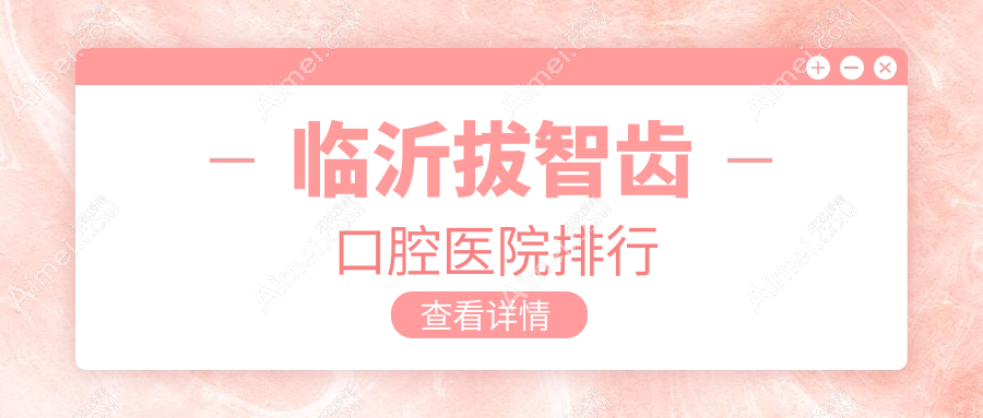 临沂拔智齿口腔医院排行