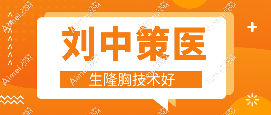 刘中策医生隆胸技术好 刘中策医生隆胸技术好