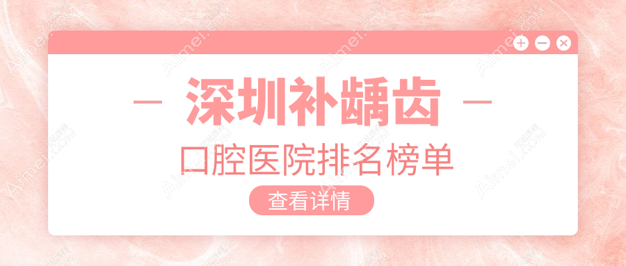 深圳附近補齲齒有這10家~牙科地址都總結(jié)出來了快收藏~