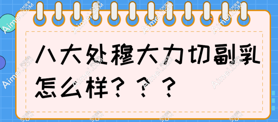 八大處穆大力切副乳疤痕小修復快,是國內(nèi)排名前三的副乳切除醫(yī)生,技術(shù)超絕!