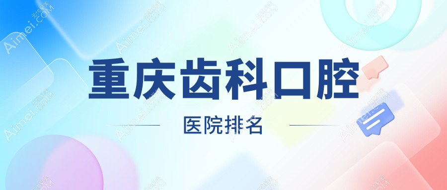精挑重庆做齿科口碑好齿科,齿科手术评分都很好