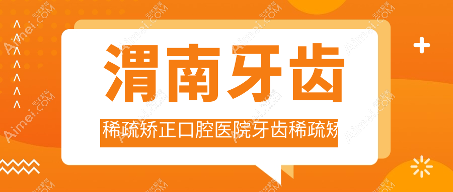 渭南牙齿稀疏矫正口腔医院牙齿稀疏矫正建议