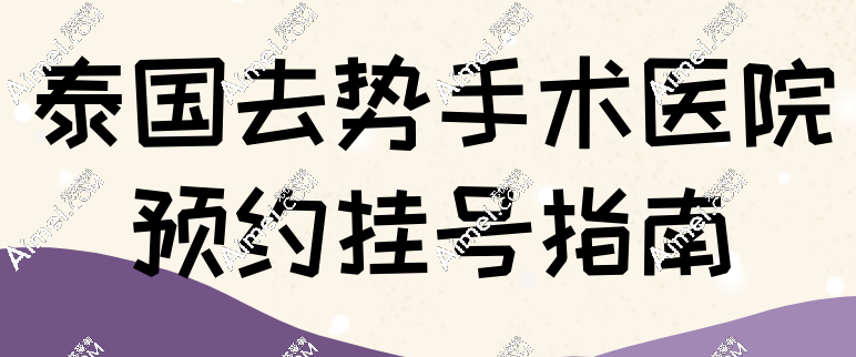 预约挂号到泰国去势手术医院