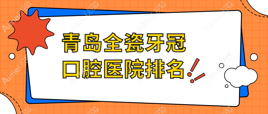 青岛全瓷牙冠哪一家好?要正规且价格偏低的那种