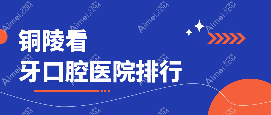 铜陵看牙医生排行榜前10,正牙找【医生1】/补牙找【医生2】有口皆碑...