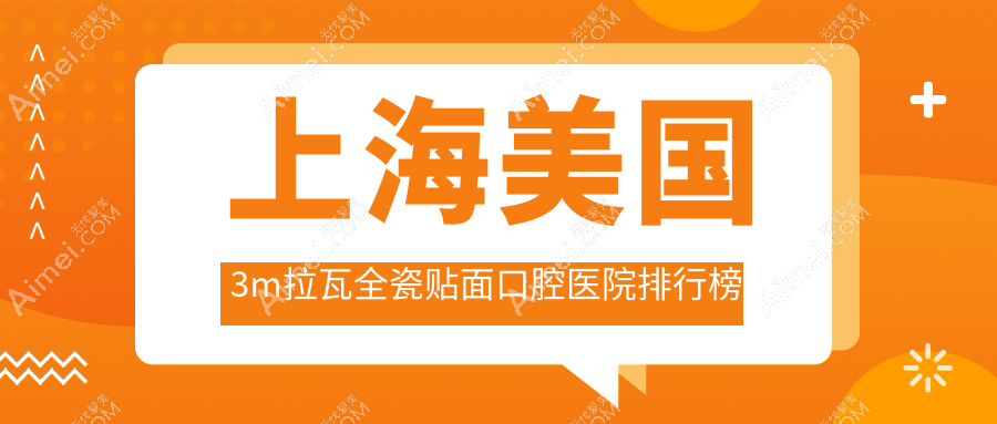 上海美国3m拉瓦全瓷贴面费用哪家医院便宜?上海徐妍春口腔诊所美国3m拉瓦全瓷贴面专业美国3m拉瓦全瓷贴面服务推荐...
