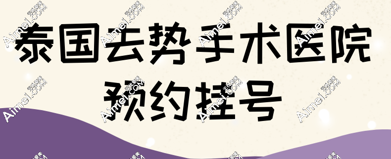泰国去势手术医院24小时免费预约挂号,top榜10家泰国变性手术医院联系方式