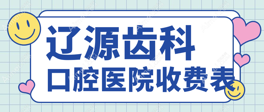 辽源齿科口腔医院收费表