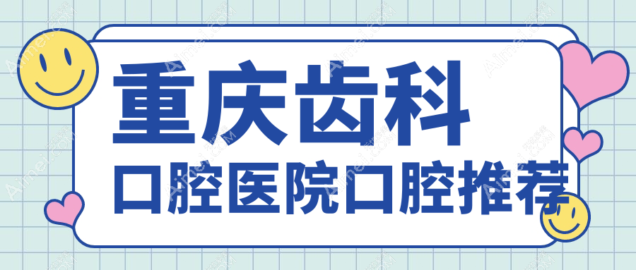 重庆齿科口腔医院口腔推荐