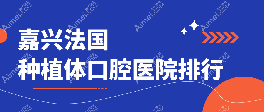 嘉兴法国种植体医院排行,浙江嘉兴唯乐口腔门诊部法国种植体第一收费超适中