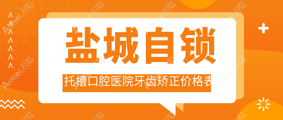 盐城自锁托槽口腔医院牙齿矫正价格表
