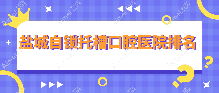 盐城自锁托槽价格哪家医院划算?江苏盐城滨海雅尔美口腔自锁托槽正规自锁托槽服务推荐...