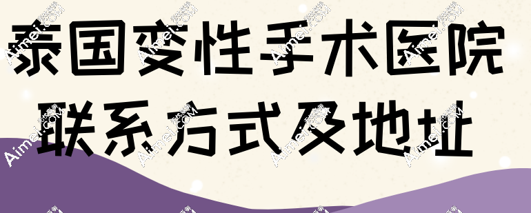泰国变性手术医院去哪家