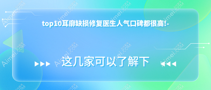 广州耳廓缺损修复医生排名榜单发布