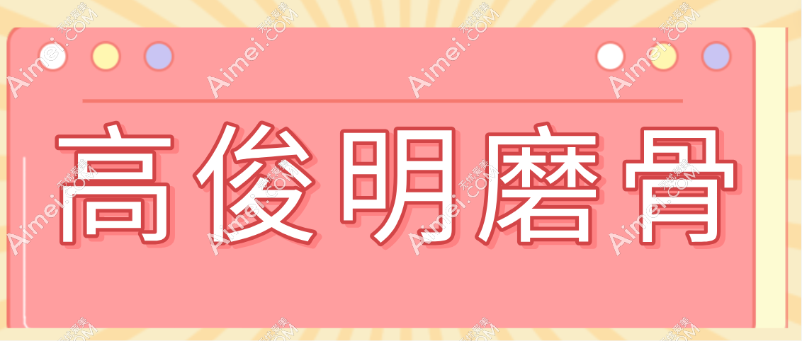高俊明磨骨怎么样？高俊明有磨骨资质风格多样化凭磨骨实例出圈