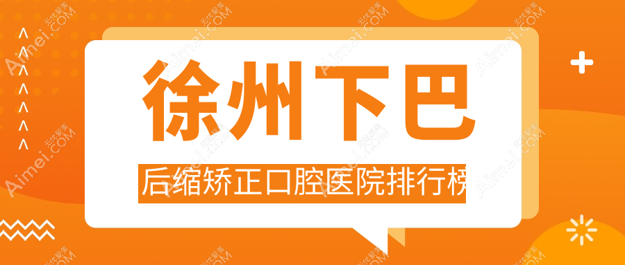 徐州泉山区下巴后缩矫正好的医院及泉山区牙科医院价目单揭晓