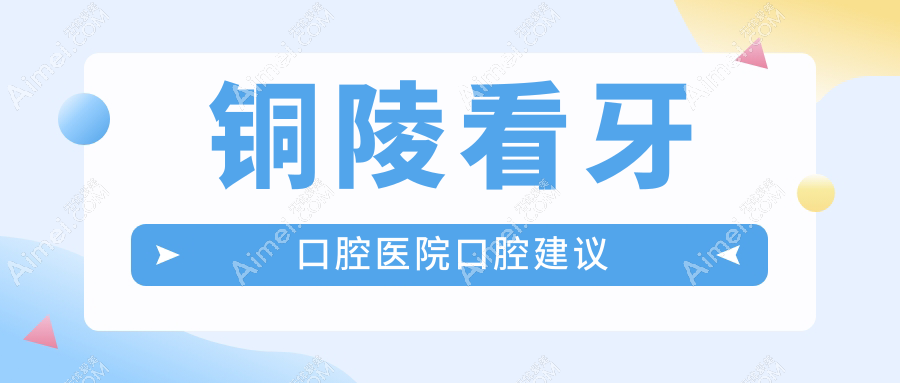铜陵看牙口腔医院口腔建议
