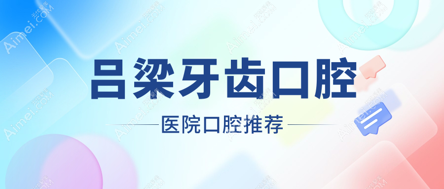 吕梁牙齿口腔医院口腔推荐