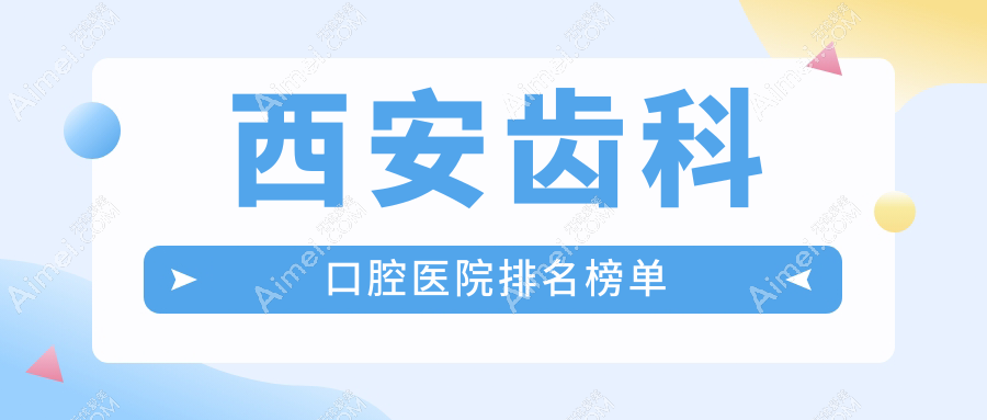 西安齿科哪家医院好?陕西西安金贝贝口腔门诊部、西安未央海涛口腔医院(未央分院)齿科等前5喜爱靠前