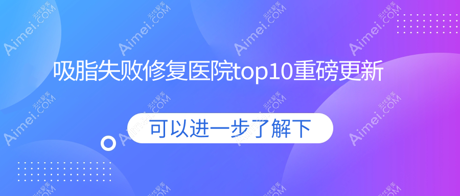 西安吸脂失败修复建议: