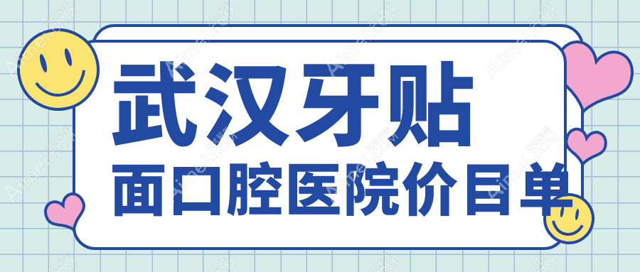 武汉牙贴面口腔医院价目单
