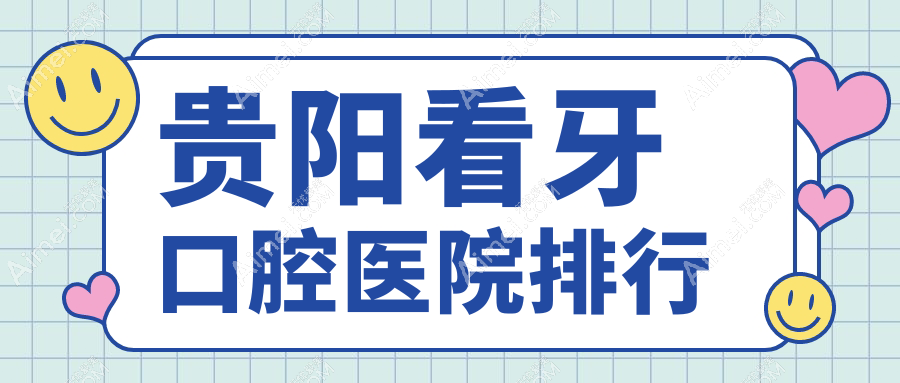 貴陽看牙醫(yī)院排名榜單十大及醫(yī)院介紹與最新收費(fèi)信息