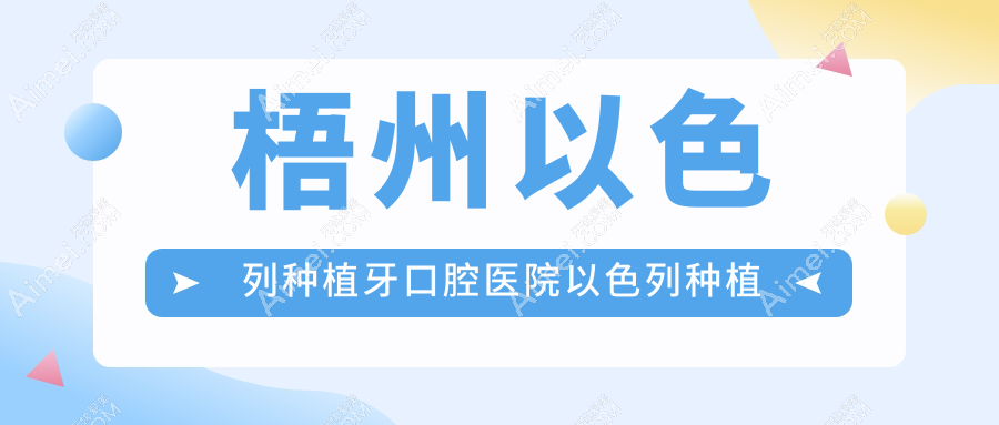 梧州以色列种植牙口腔医院以色列种植牙推荐