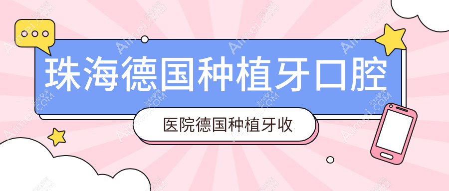 珠海德国种植牙口腔医院德国种植牙收费表