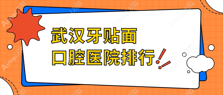 武汉牙贴面口腔医院排行