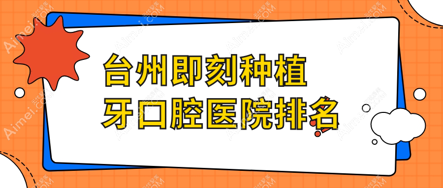 臺州即刻種植牙好的即刻種植牙醫(yī)院排行top10強，它們德國種植牙/滿口/韓國種植牙好還便宜
