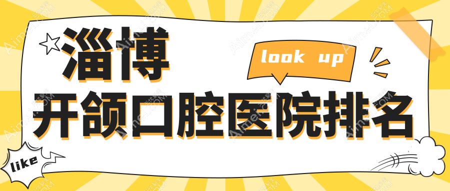 淄博top10开颌医院排行2024版揭秘,山东淄博高新尚美口腔\\山东淄博桓台天然口腔\\山东淄博众星口腔诊所排行前三