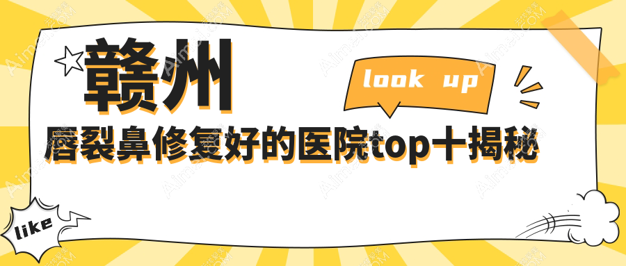 赣州唇裂鼻修复好的医院top十揭秘:叶子/俪人/韩美等有有名医生