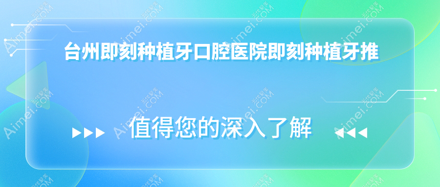台州即刻种植牙口腔医院即刻种植牙推荐