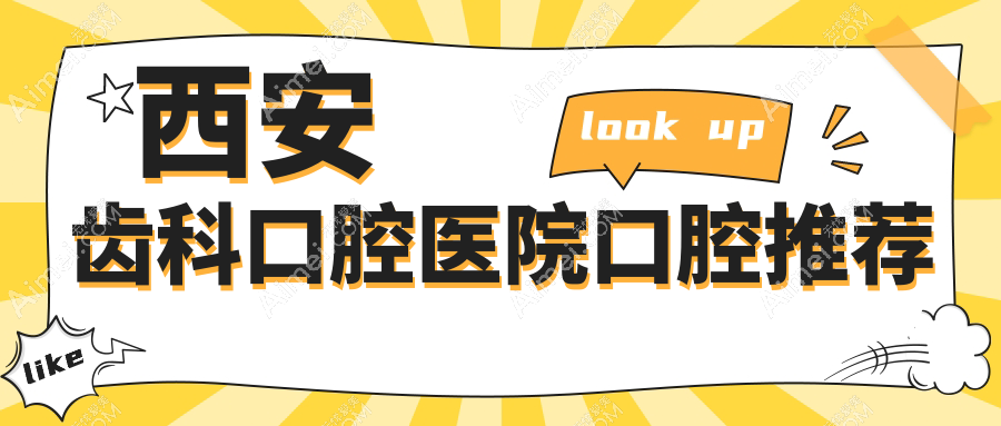 西安齿科口腔医院口腔推荐
