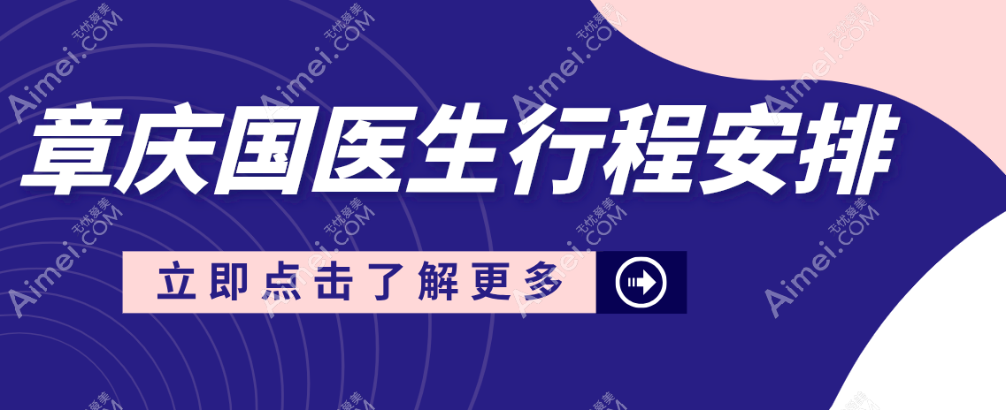 章庆国医生行程安排