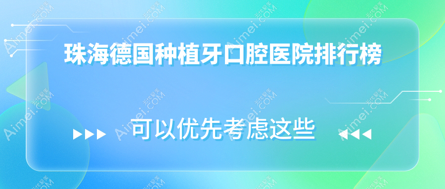 珠海哪家医院德国种植牙价格有性价比,珠海金湾区德国种植牙德国种植牙收费便宜出名.