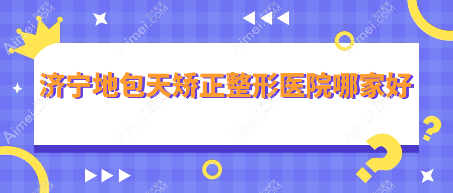 济宁地包天矫正哪家好？推荐济宁地包天矫正值得信任还正规的医院