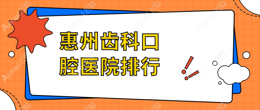 惠州齿科哪家好?出炉惠州2024年惠州口碑好牙科地址和价格